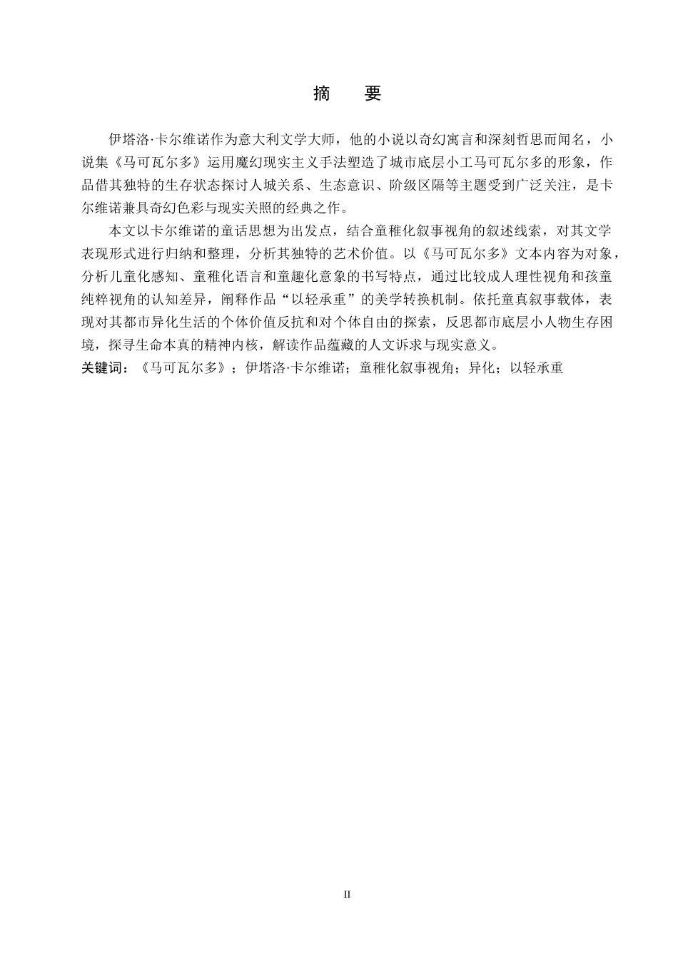 26年WH汉语言文学 论卡尔维诺《马可瓦尔多》中的童稚化叙事视角13.41-AI12.32(15313字).docx_第1页