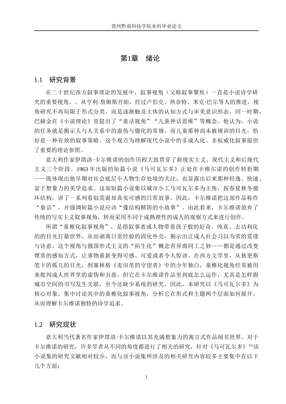 26年WH汉语言文学 论卡尔维诺《马可瓦尔多》中的童稚化叙事视角13.41-AI12.32(15313字).docx_第4页