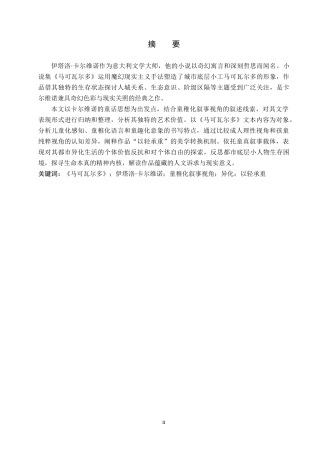 26年WH汉语言文学 论卡尔维诺《马可瓦尔多》中的童稚化叙事视角13.41-AI12.32(15313字).docx