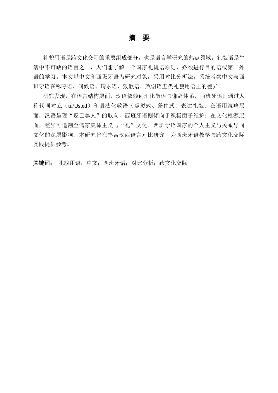 26年WH西班牙语 中文和西班牙语中礼貌用语的差异和对比研究8.96-AI4.93-约33005字符.docx_第4页