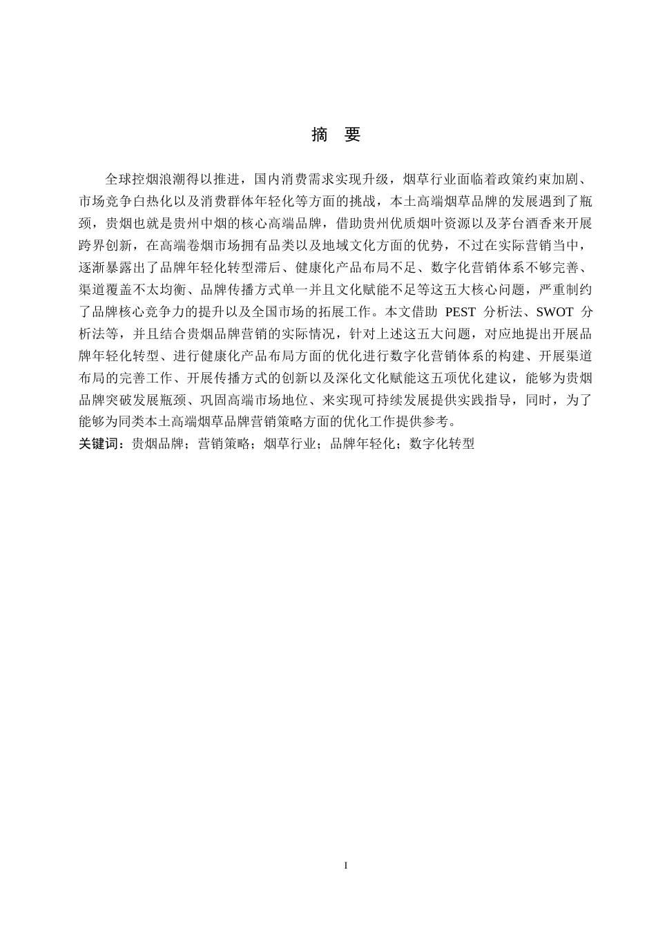 26年WH工商管理 贵烟品牌营销策略研究6.97-AI2.66(14456字).docx_第1页