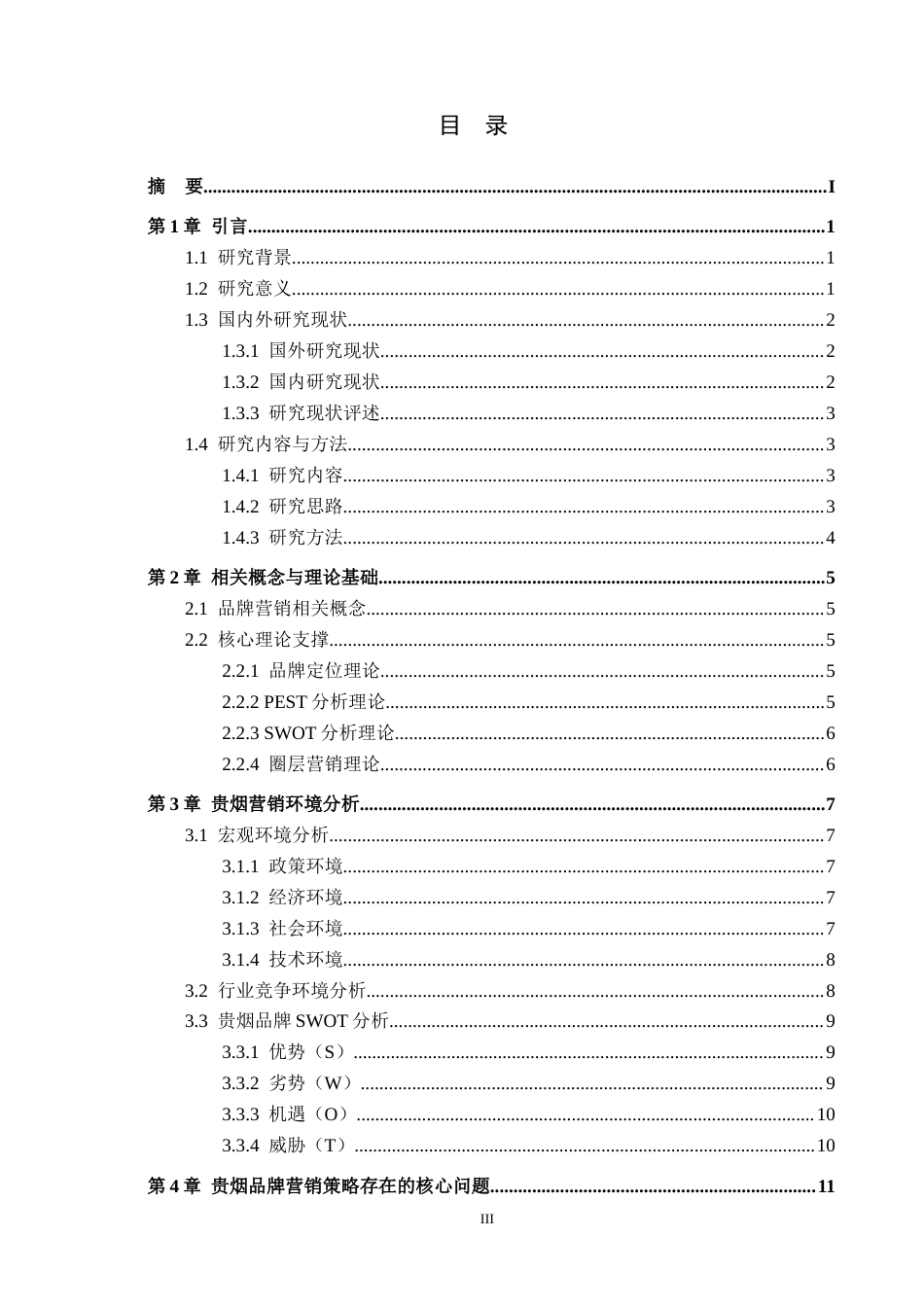 26年WH工商管理 贵烟品牌营销策略研究6.97-AI2.66(14456字).docx_第3页