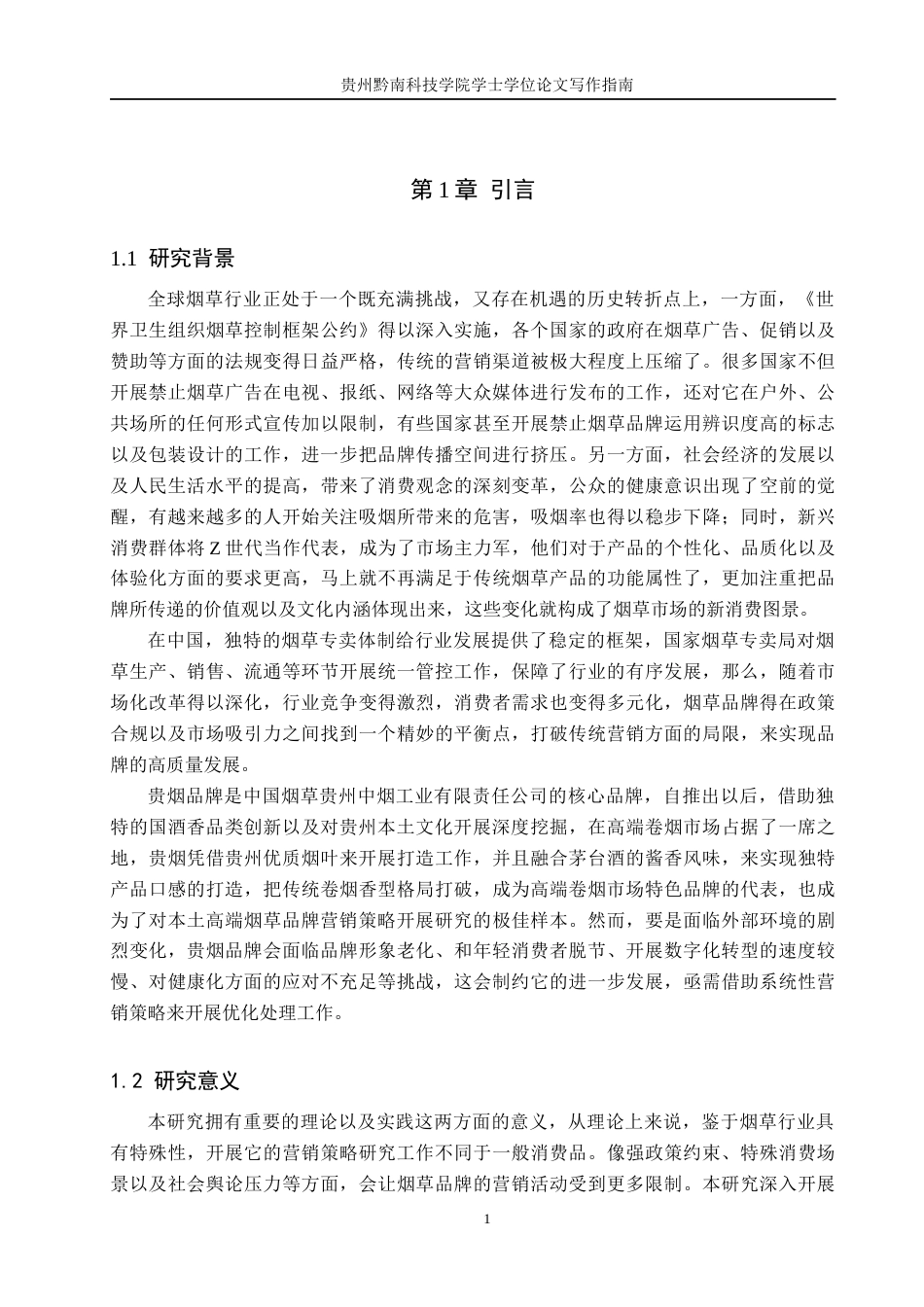 26年WH工商管理 贵烟品牌营销策略研究6.97-AI2.66(14456字).docx_第5页