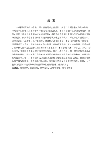 26年WH工商管理 贵烟品牌营销策略研究6.97-AI2.66(14456字).docx