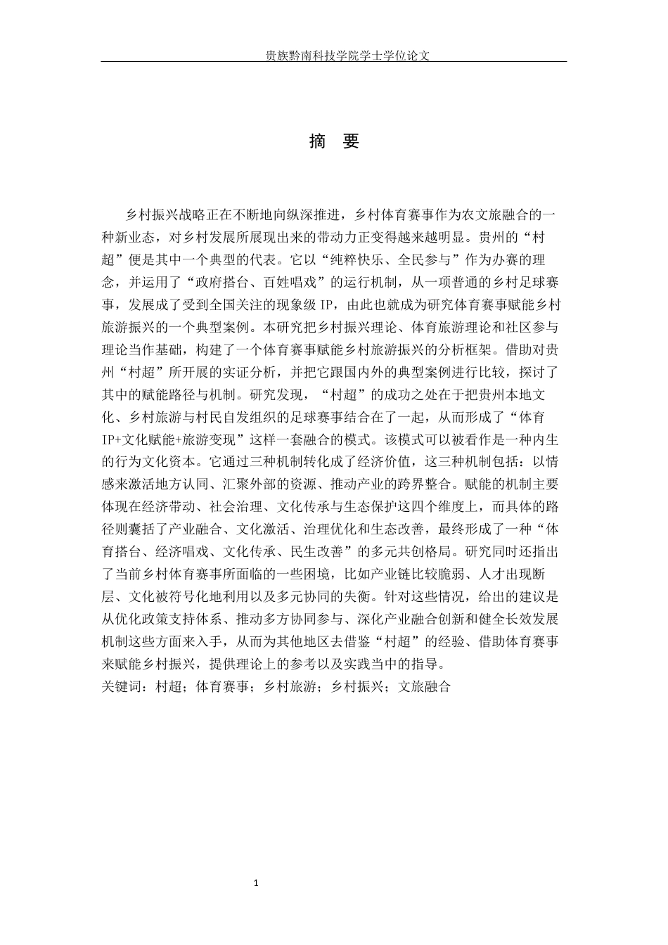 26年WH旅游管理 《体育赛事赋能乡村旅游振兴的路径研究——以贵州村超为例》5.84-AI7.32(12913字).docx_第2页