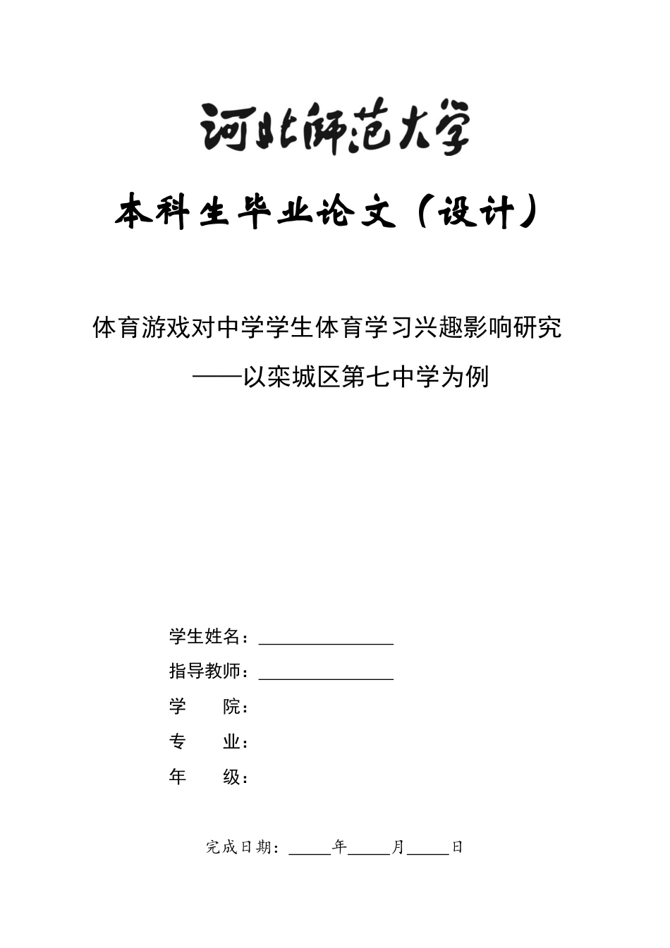 26年WH体育教育 体育游戏化教学对中学生体育学习兴趣影响研究——以栾城区第七中学为例8.06-AI8.48_1-约7652字符.docx_第1页
