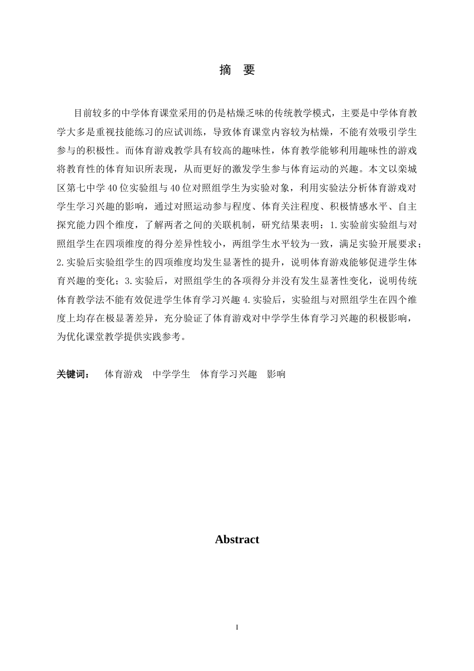 26年WH体育教育 体育游戏化教学对中学生体育学习兴趣影响研究——以栾城区第七中学为例8.06-AI8.48_1-约7652字符.docx_第2页