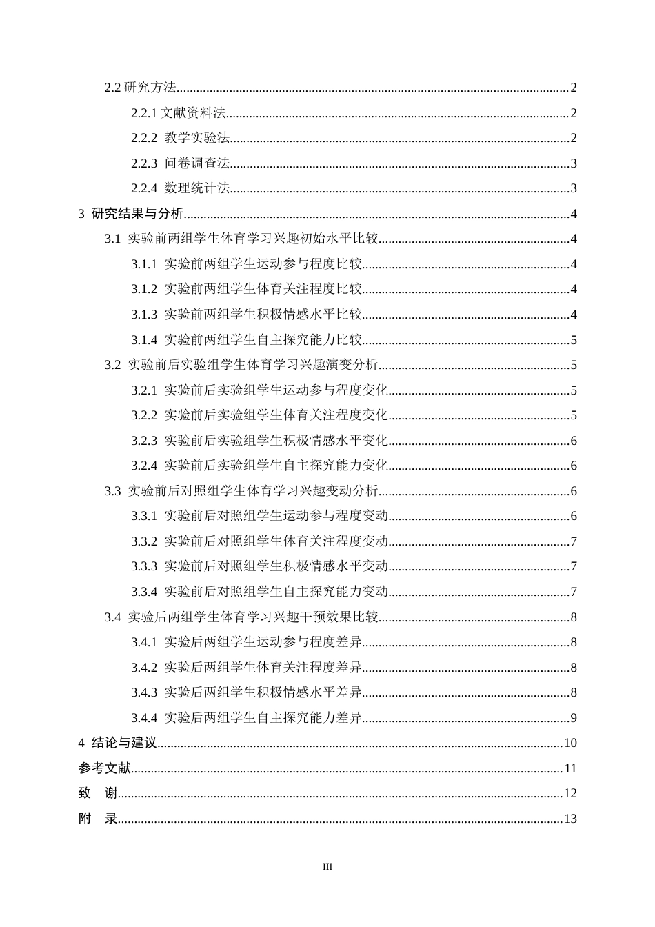 26年WH体育教育 体育游戏化教学对中学生体育学习兴趣影响研究——以栾城区第七中学为例8.06-AI8.48_1-约7652字符.docx_第4页