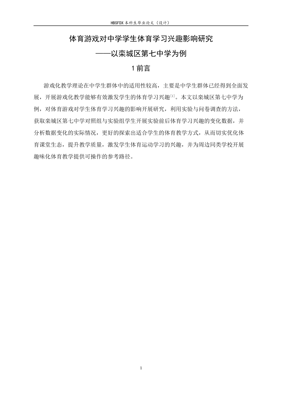 26年WH体育教育 体育游戏化教学对中学生体育学习兴趣影响研究——以栾城区第七中学为例8.06-AI8.48_1-约7652字符.docx_第6页