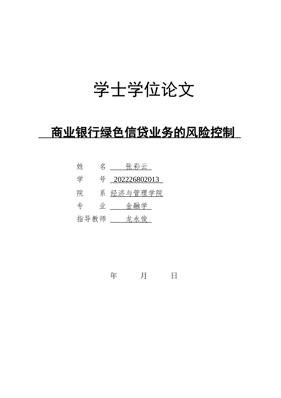26年WH金融学 商业银行绿色信贷业务的风险控制3.85-AI2.56-约14877字符.docx_第1页