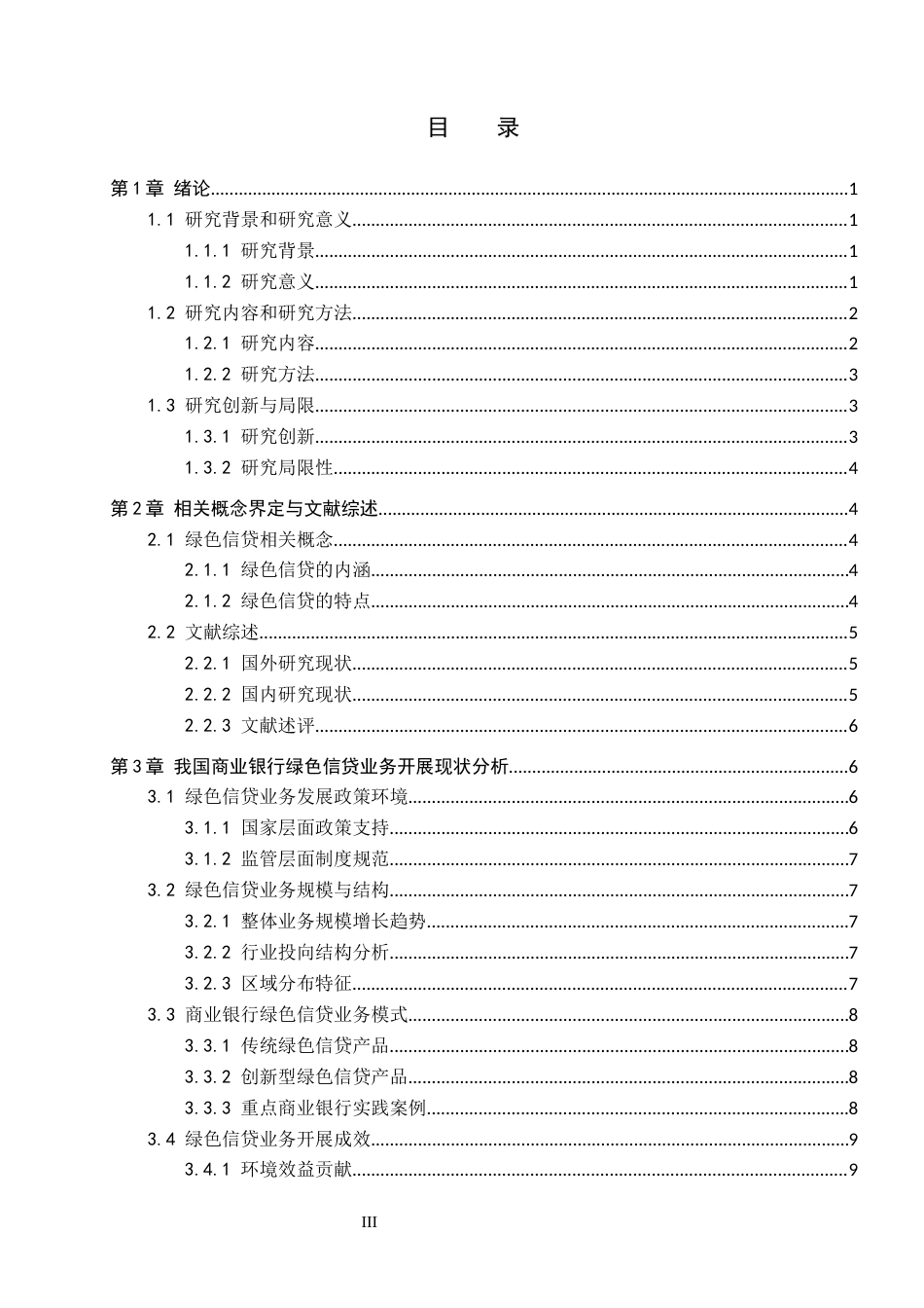 26年WH金融学 商业银行绿色信贷业务的风险控制3.85-AI2.56-约14877字符.docx_第5页