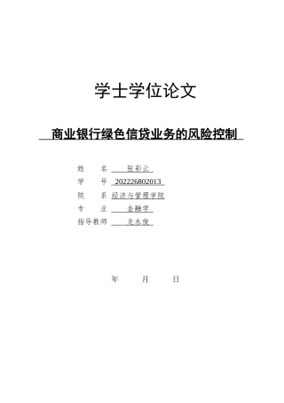 26年WH金融学 商业银行绿色信贷业务的风险控制3.85-AI2.56-约14877字符.docx