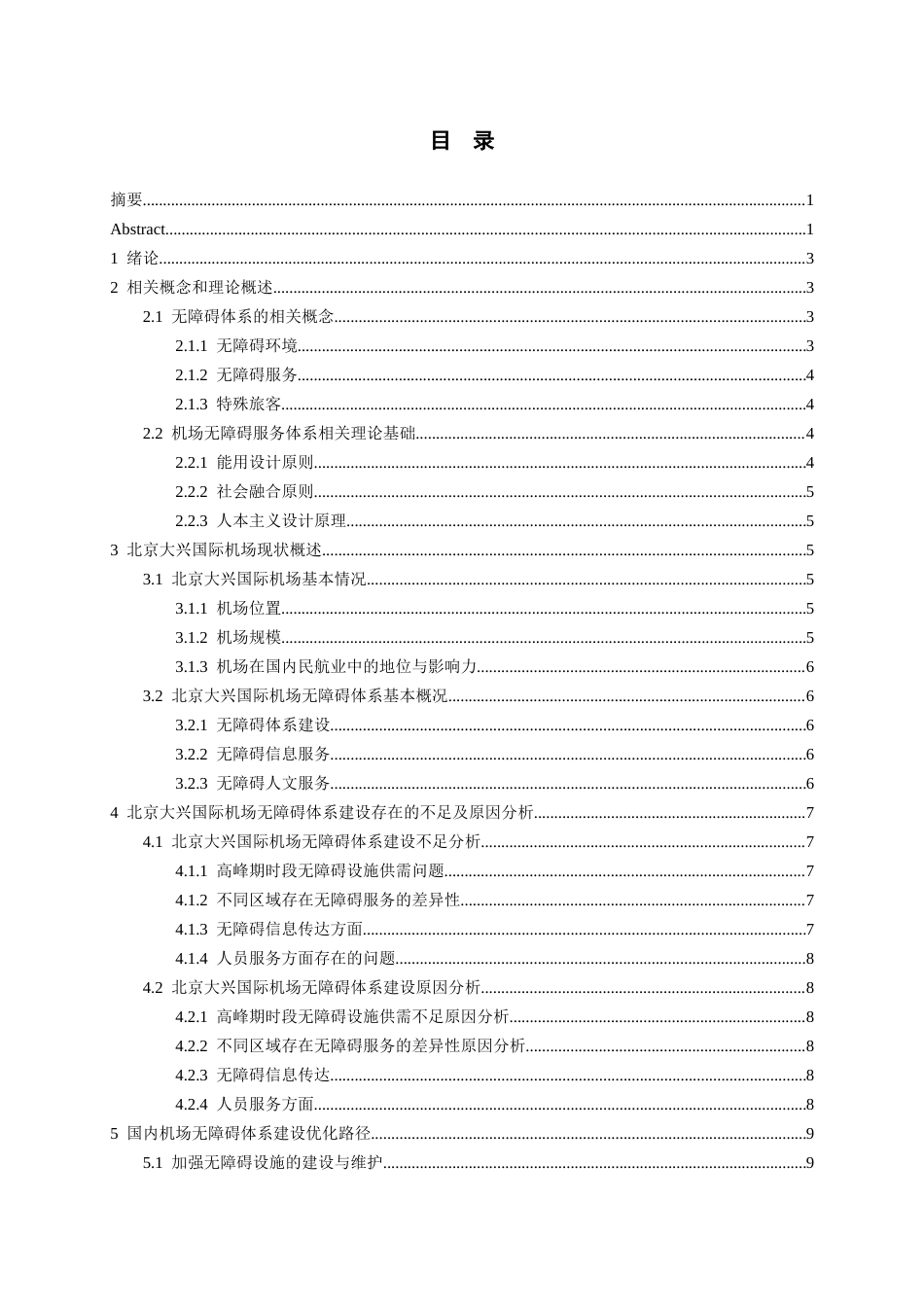 26年WH航空服务艺术与管理本科 国内机场无障碍服务体系建设现状与路径研究——以北京大兴国际机场为例7.16-AI14.99-约12383字符.docx_第2页