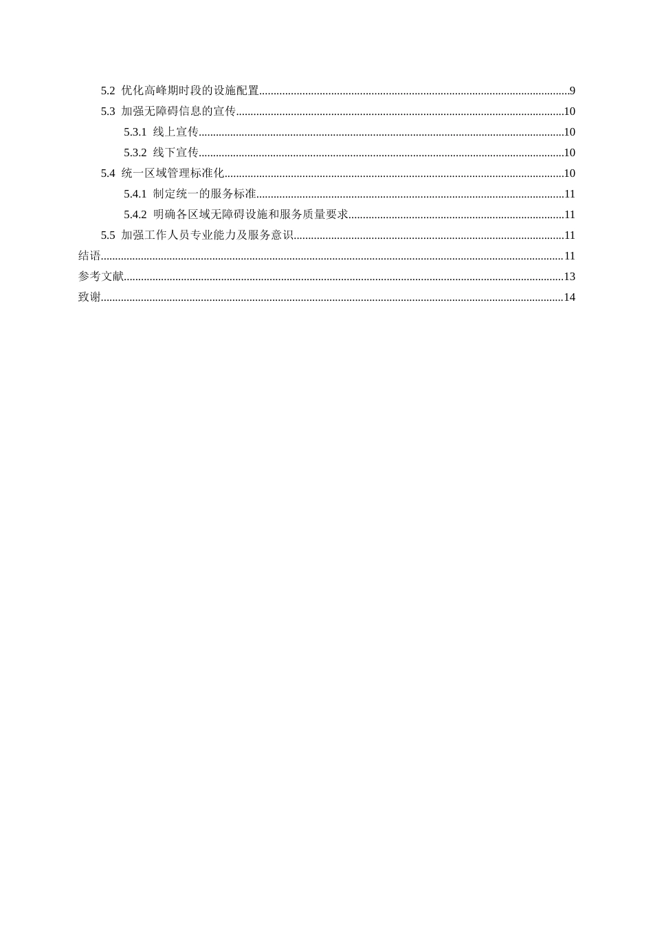 26年WH航空服务艺术与管理本科 国内机场无障碍服务体系建设现状与路径研究——以北京大兴国际机场为例7.16-AI14.99-约12383字符.docx_第3页