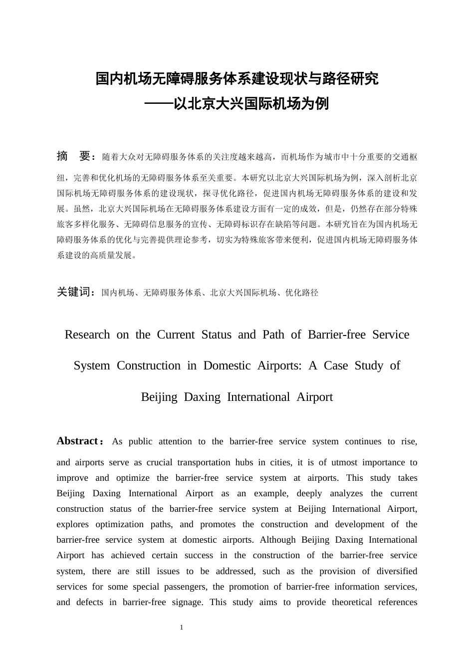 26年WH航空服务艺术与管理本科 国内机场无障碍服务体系建设现状与路径研究——以北京大兴国际机场为例7.16-AI14.99-约12383字符.docx_第4页