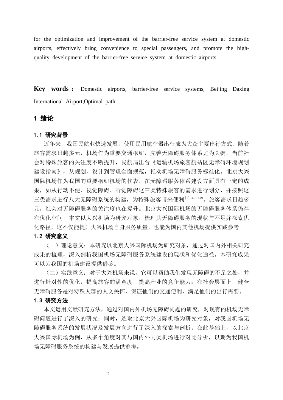 26年WH航空服务艺术与管理本科 国内机场无障碍服务体系建设现状与路径研究——以北京大兴国际机场为例7.16-AI14.99-约12383字符.docx_第5页