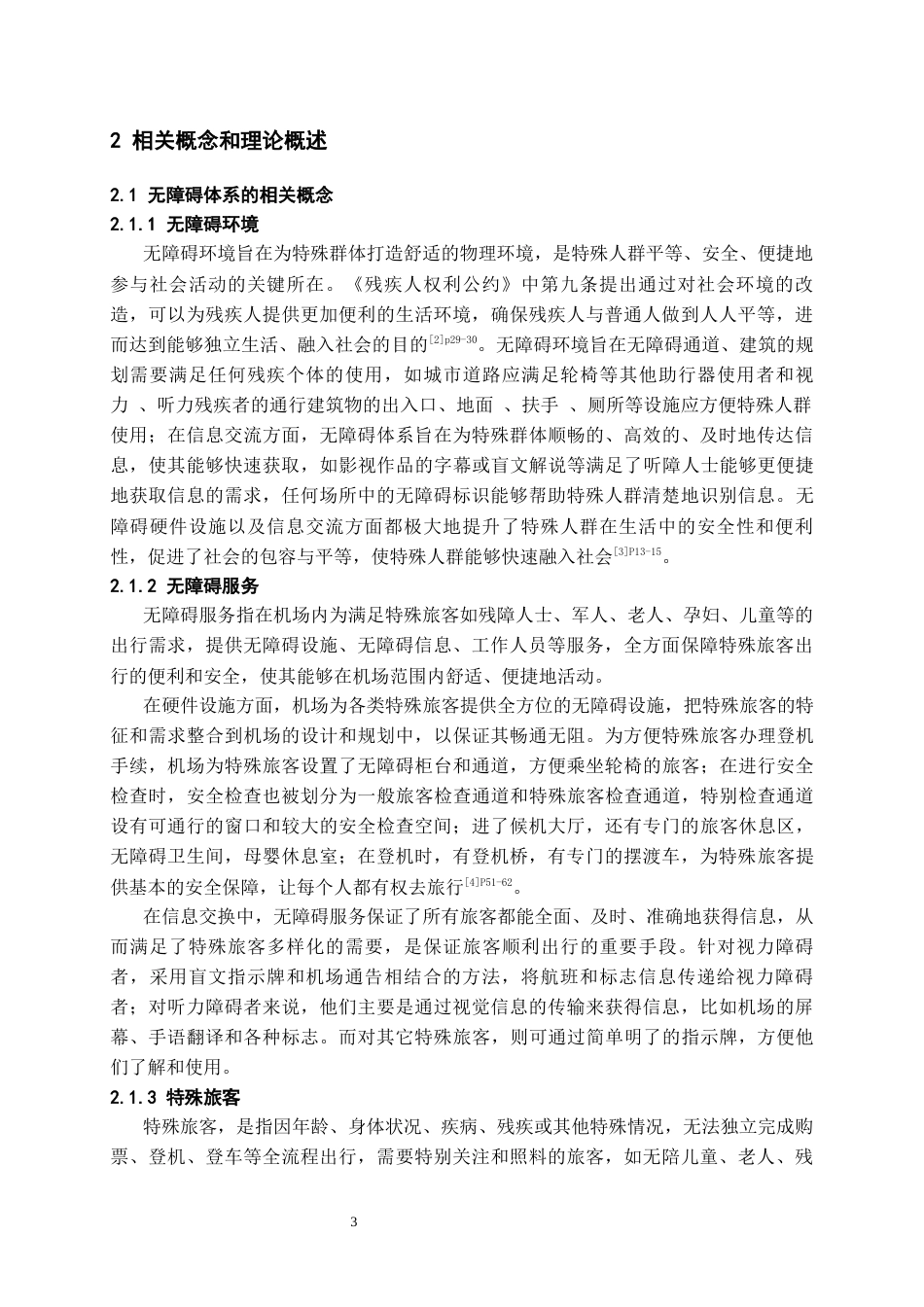 26年WH航空服务艺术与管理本科 国内机场无障碍服务体系建设现状与路径研究——以北京大兴国际机场为例7.16-AI14.99-约12383字符.docx_第6页