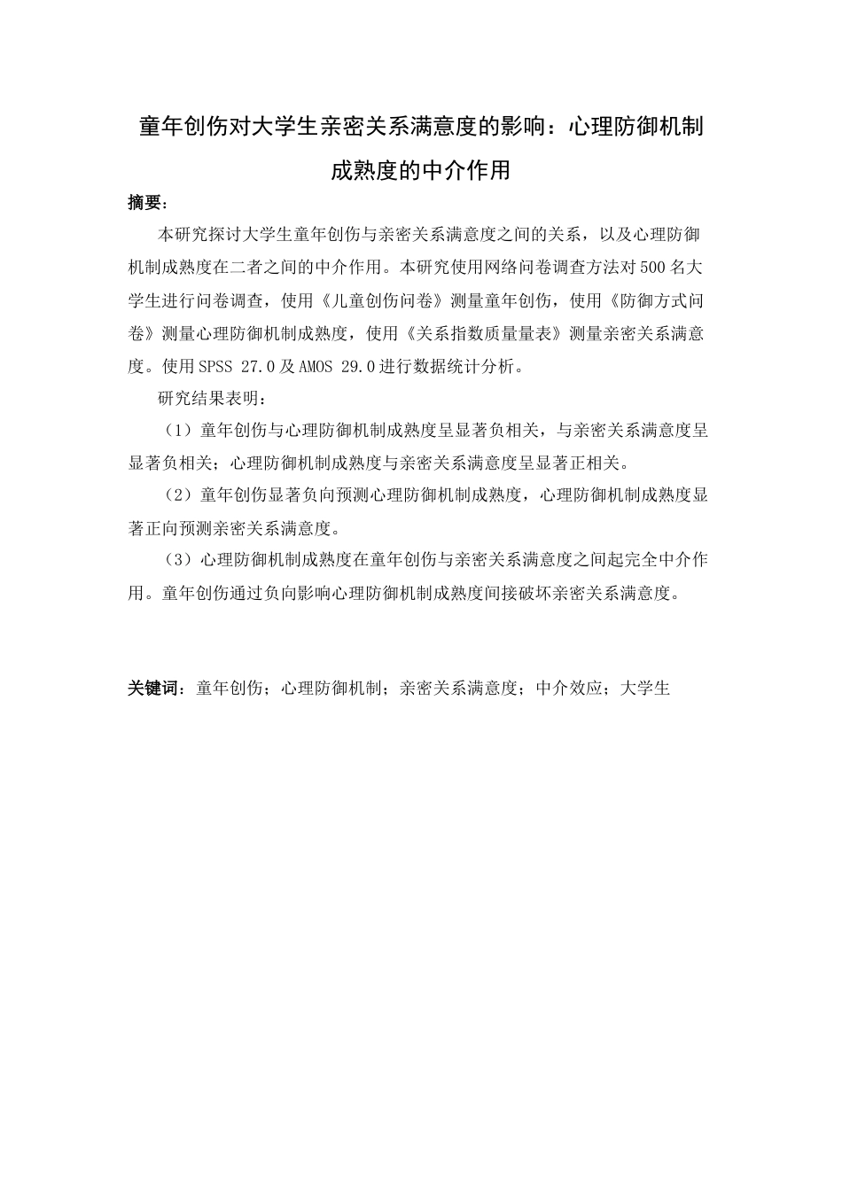 26年WH应用心理学 童年创伤对大学生亲密关系满意度的影响：心理防御机制成熟度的中介作用52.43-AI_1-约14263字符.docx_第1页