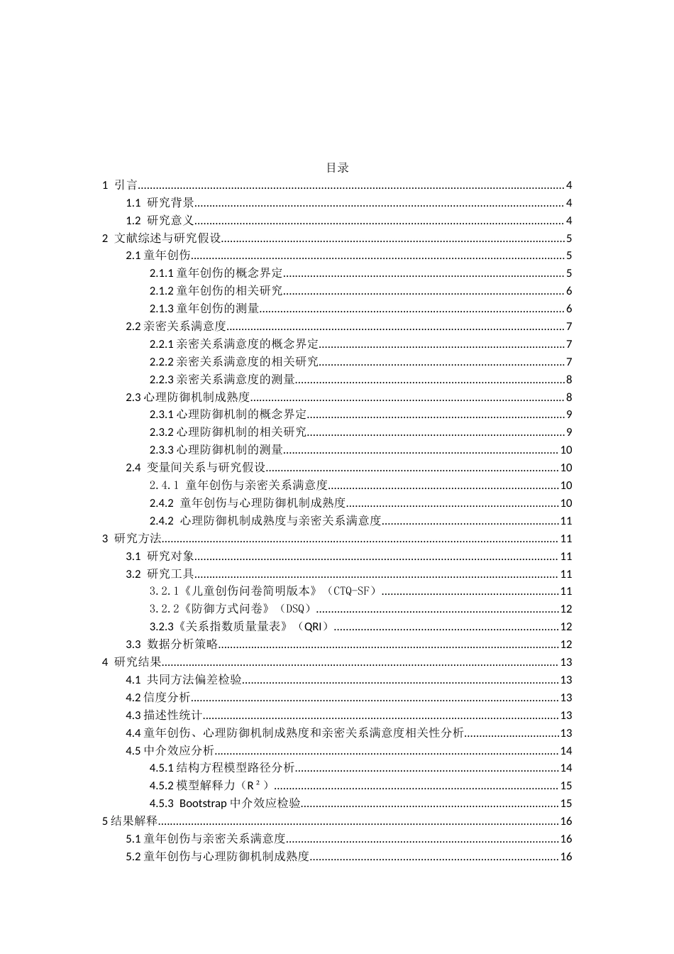 26年WH应用心理学 童年创伤对大学生亲密关系满意度的影响：心理防御机制成熟度的中介作用52.43-AI_1-约14263字符.docx_第4页