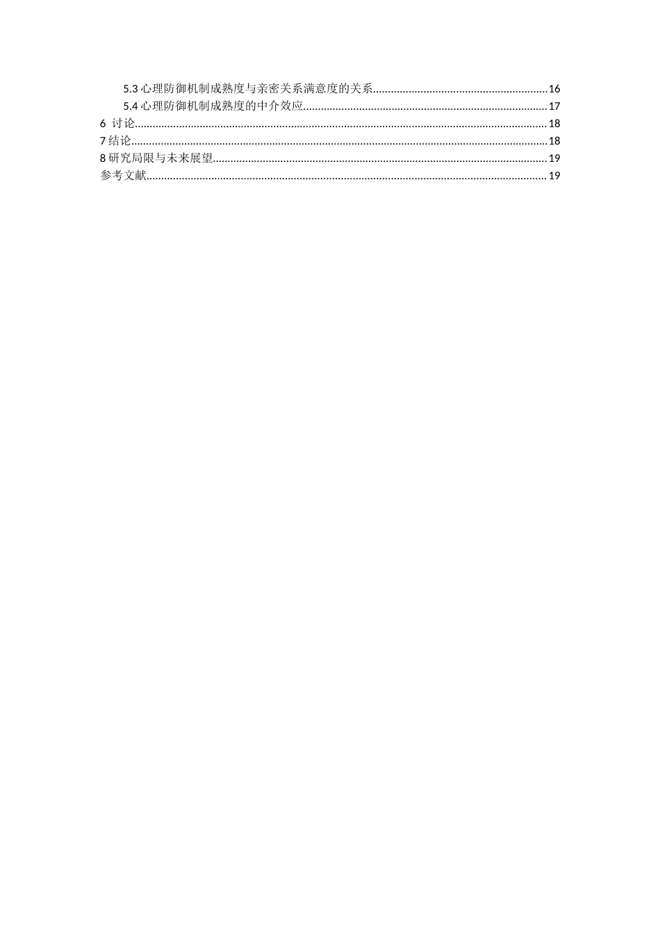 26年WH应用心理学 童年创伤对大学生亲密关系满意度的影响：心理防御机制成熟度的中介作用52.43-AI_1-约14263字符.docx_第5页