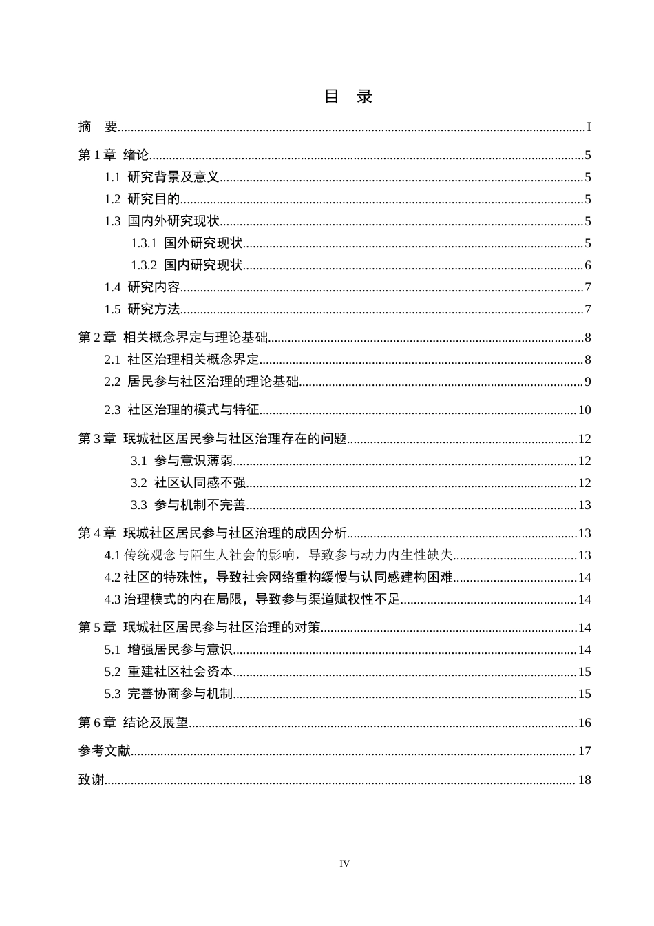 26年WH公共事业管理 贞丰县珉城社区居民参与社区治理的困境和路径探究3.0-AI4.09(13668字).docx_第4页