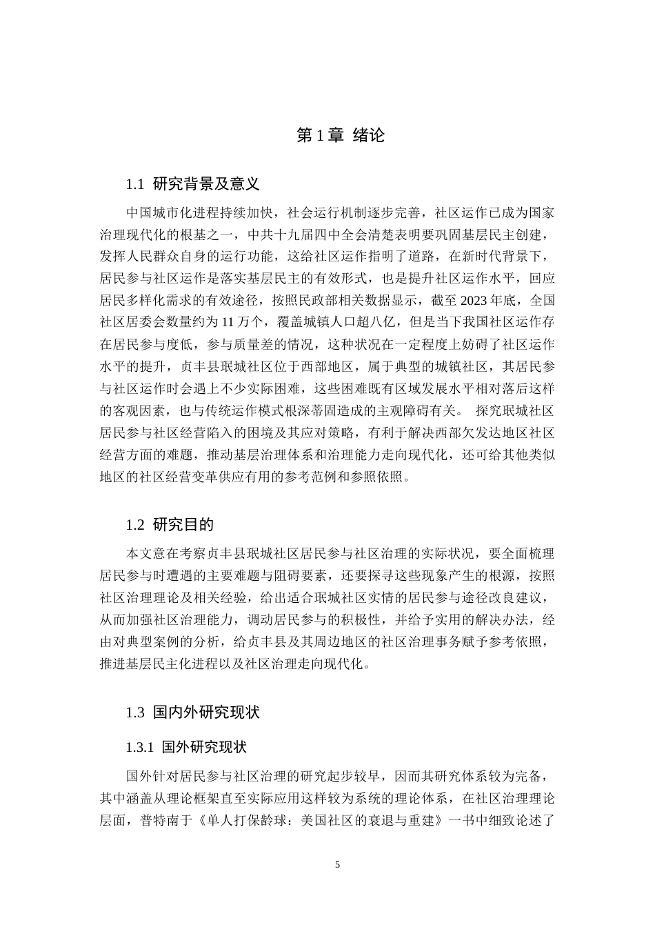 26年WH公共事业管理 贞丰县珉城社区居民参与社区治理的困境和路径探究3.0-AI4.09(13668字).docx_第5页