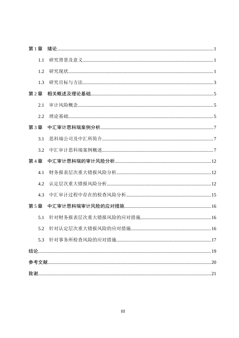 26年WH审计学 中汇审计思科瑞的审计风险识别与防范研究12.94-AI7.87(17312字).docx_第3页