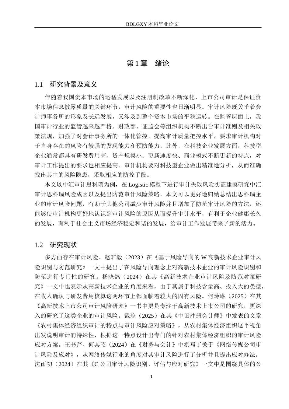 26年WH审计学 中汇审计思科瑞的审计风险识别与防范研究12.94-AI7.87(17312字).docx_第4页