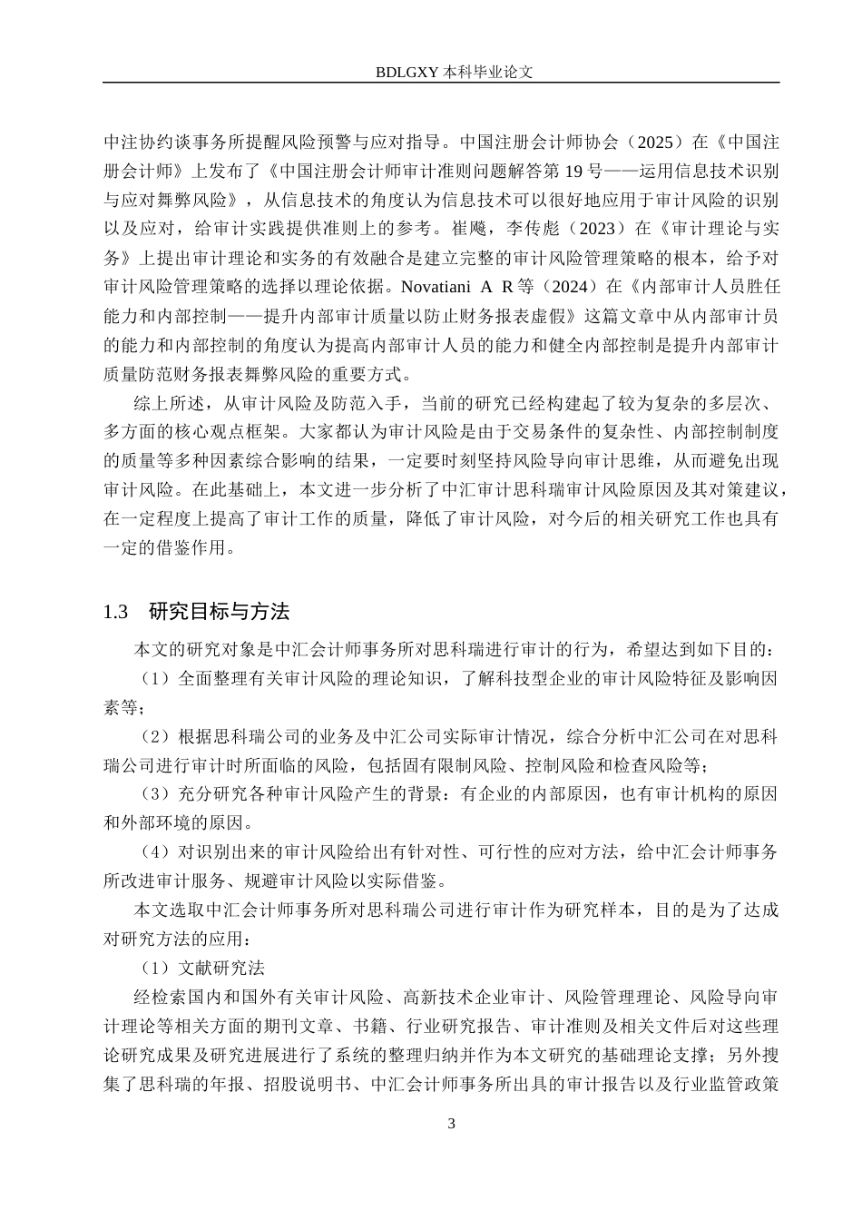 26年WH审计学 中汇审计思科瑞的审计风险识别与防范研究12.94-AI7.87(17312字).docx_第6页