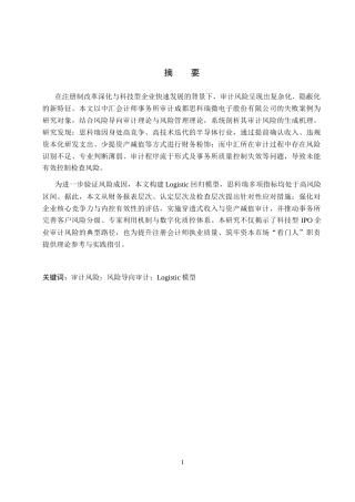 26年WH审计学 中汇审计思科瑞的审计风险识别与防范研究12.94-AI7.87(17312字).docx