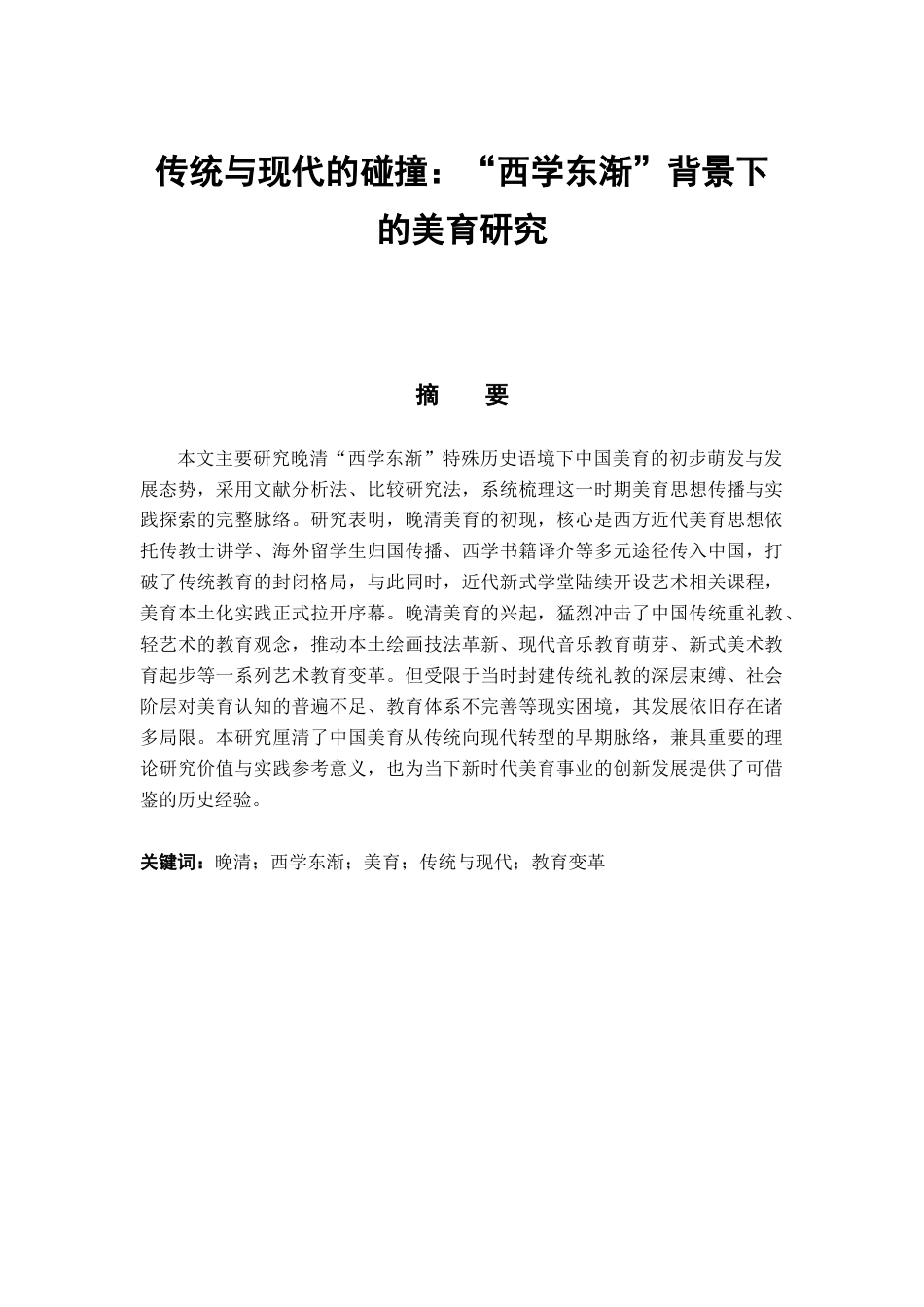 26年WH历史学 传统与现代的碰撞：“西学东渐”背景下的美育研究1.76-AI4.28_1-约17326字符.docx_第2页