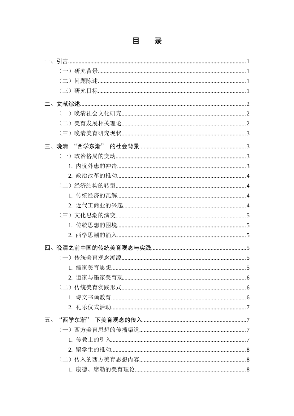 26年WH历史学 传统与现代的碰撞：“西学东渐”背景下的美育研究1.76-AI4.28_1-约17326字符.docx_第5页