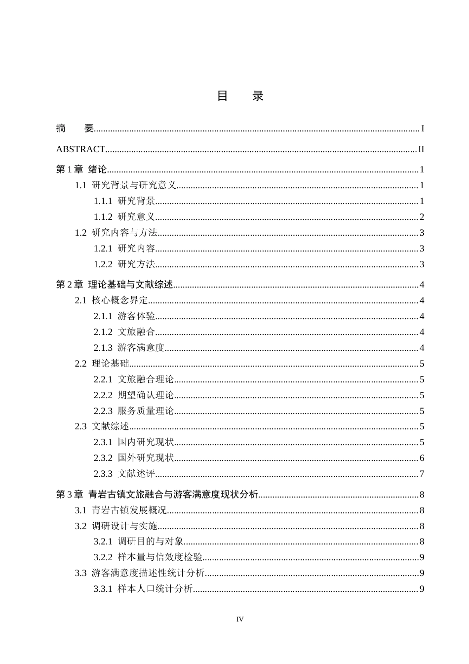 26年WH旅游管理 文旅融合背景下青岩古镇游客体验满意度提升策略研究3.32-AI4.05(21399字).docx_第3页
