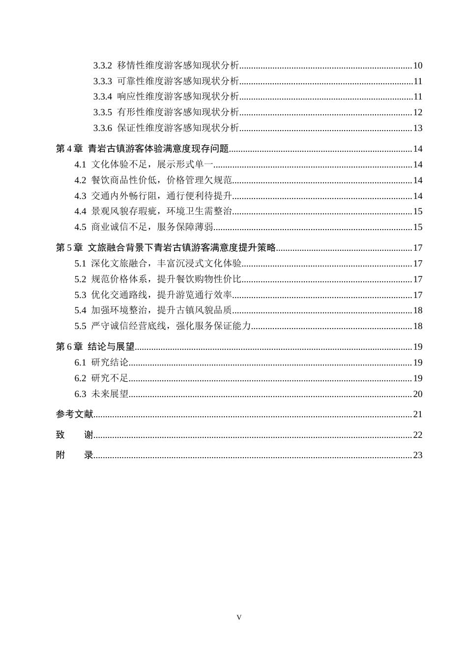 26年WH旅游管理 文旅融合背景下青岩古镇游客体验满意度提升策略研究3.32-AI4.05(21399字).docx_第4页