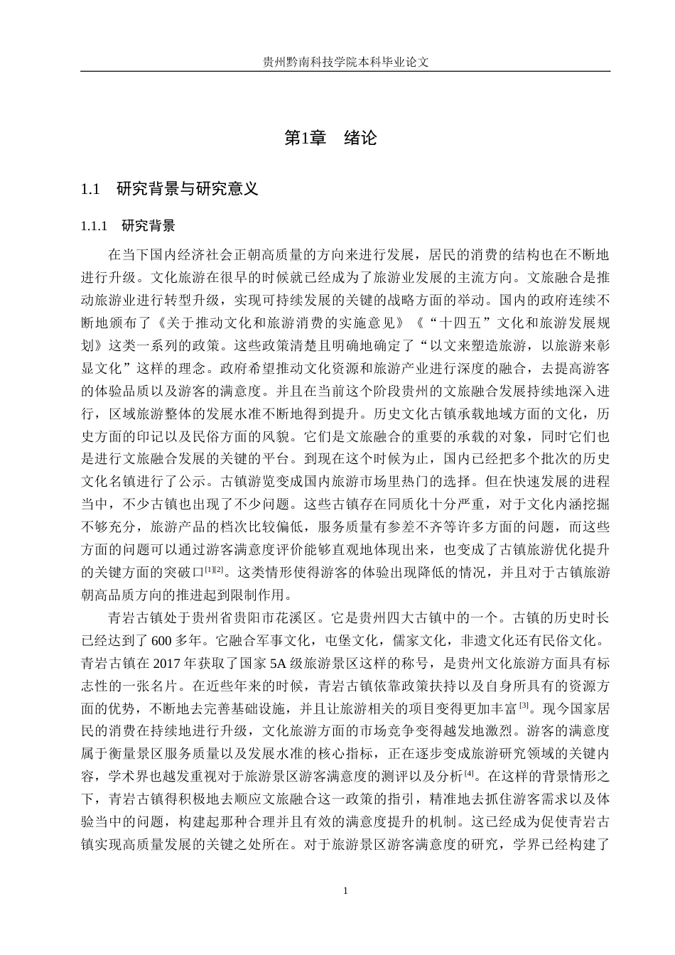 26年WH旅游管理 文旅融合背景下青岩古镇游客体验满意度提升策略研究3.32-AI4.05(21399字).docx_第5页