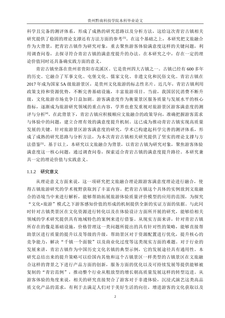 26年WH旅游管理 文旅融合背景下青岩古镇游客体验满意度提升策略研究3.32-AI4.05(21399字).docx_第6页