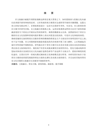 26年WH旅游管理 文旅融合背景下青岩古镇游客体验满意度提升策略研究3.32-AI4.05(21399字).docx