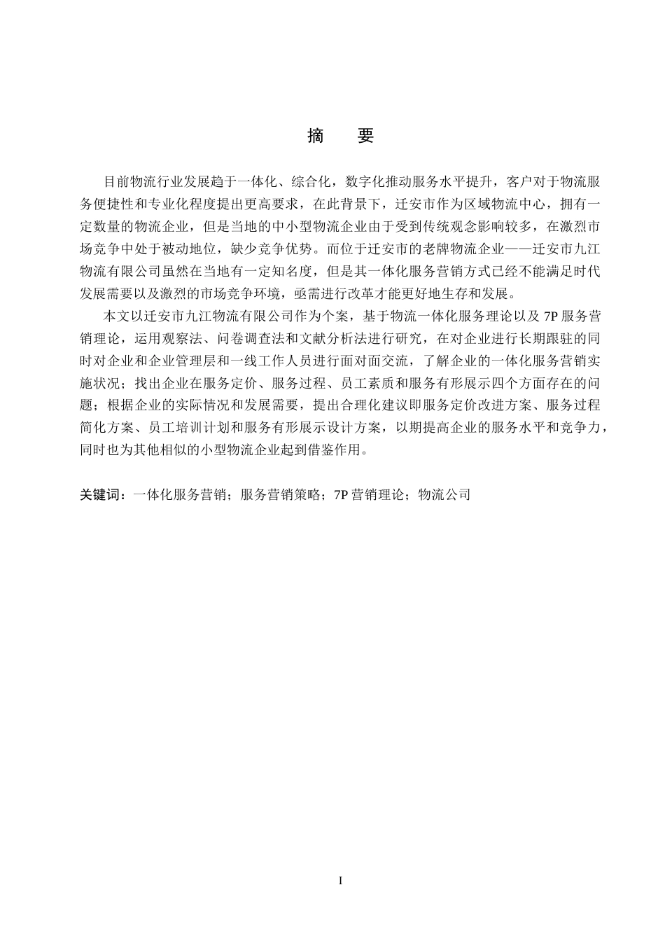 26年WH市场营销 迁安市九江物流有限公司一体化服务营销策略研究3.98-AI0.45(18229字).docx_第1页