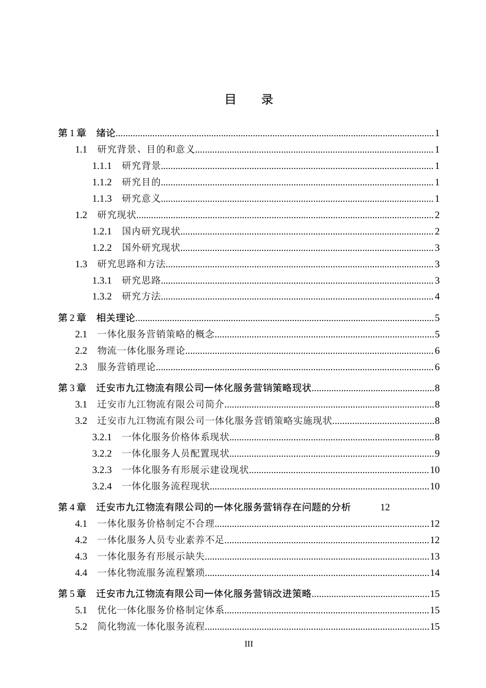 26年WH市场营销 迁安市九江物流有限公司一体化服务营销策略研究3.98-AI0.45(18229字).docx_第3页