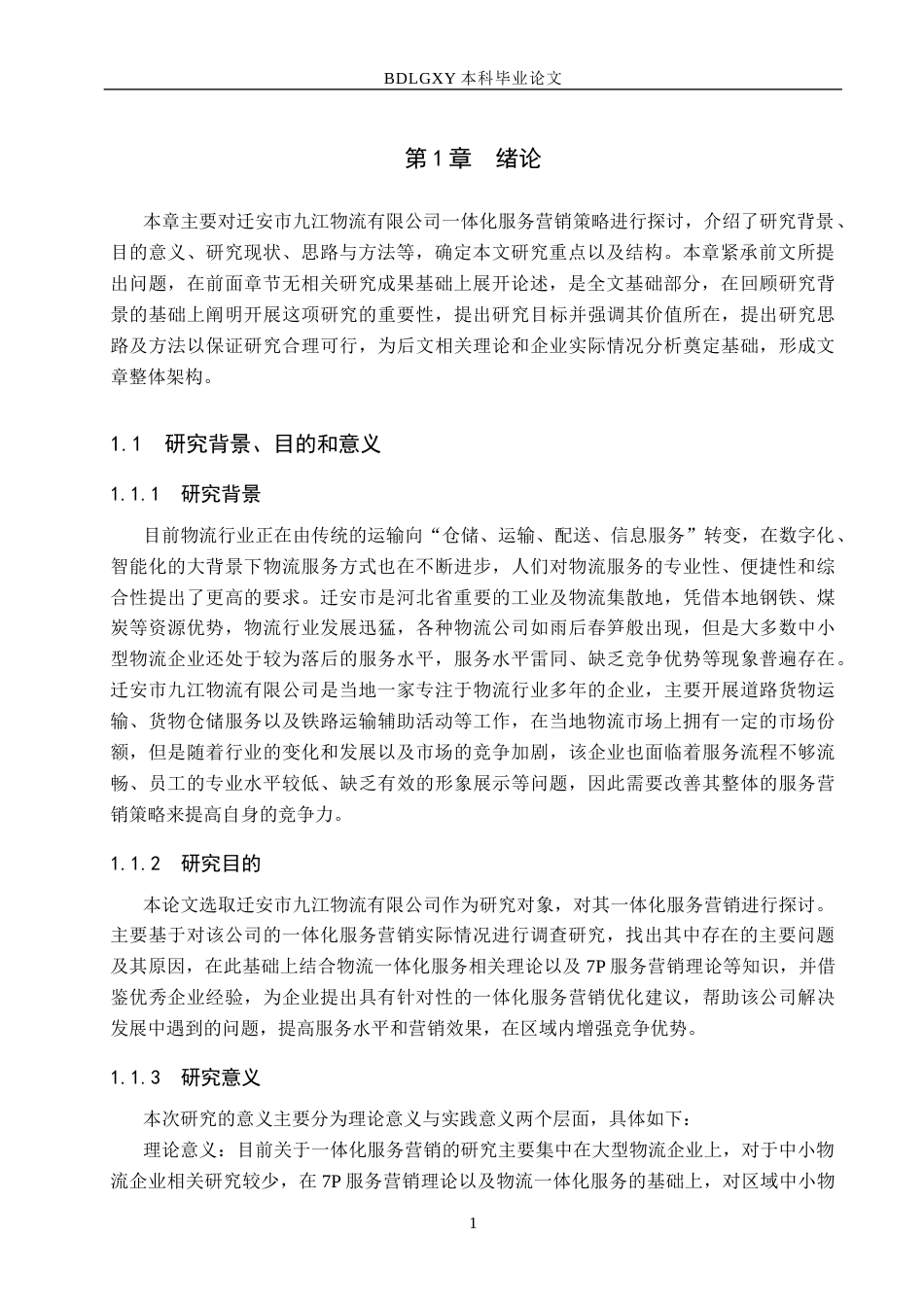 26年WH市场营销 迁安市九江物流有限公司一体化服务营销策略研究3.98-AI0.45(18229字).docx_第5页