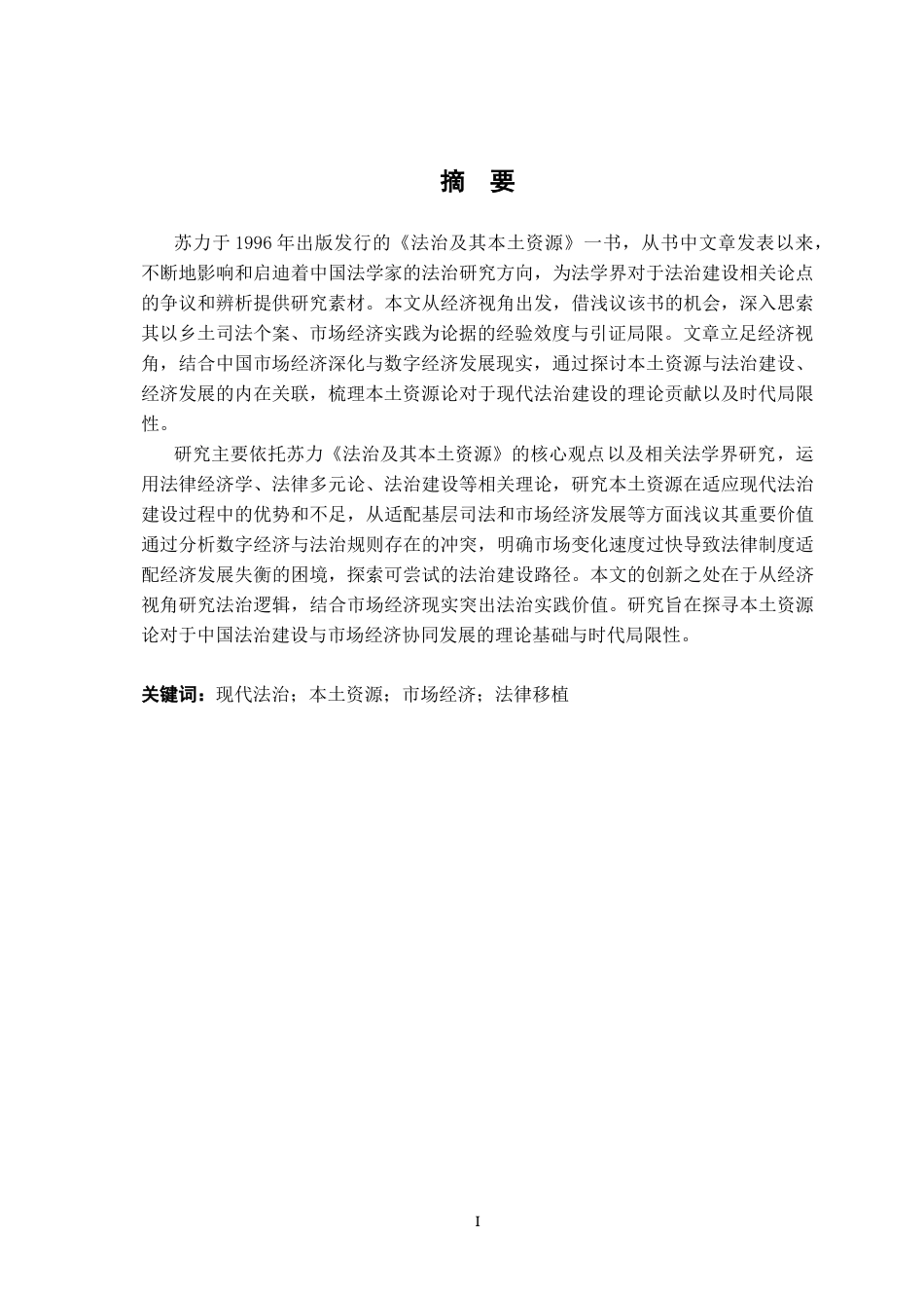 26年WH法学 浅议苏力的《法治及其本土资源》11.39-AI5.22-约18537字符.docx_第3页