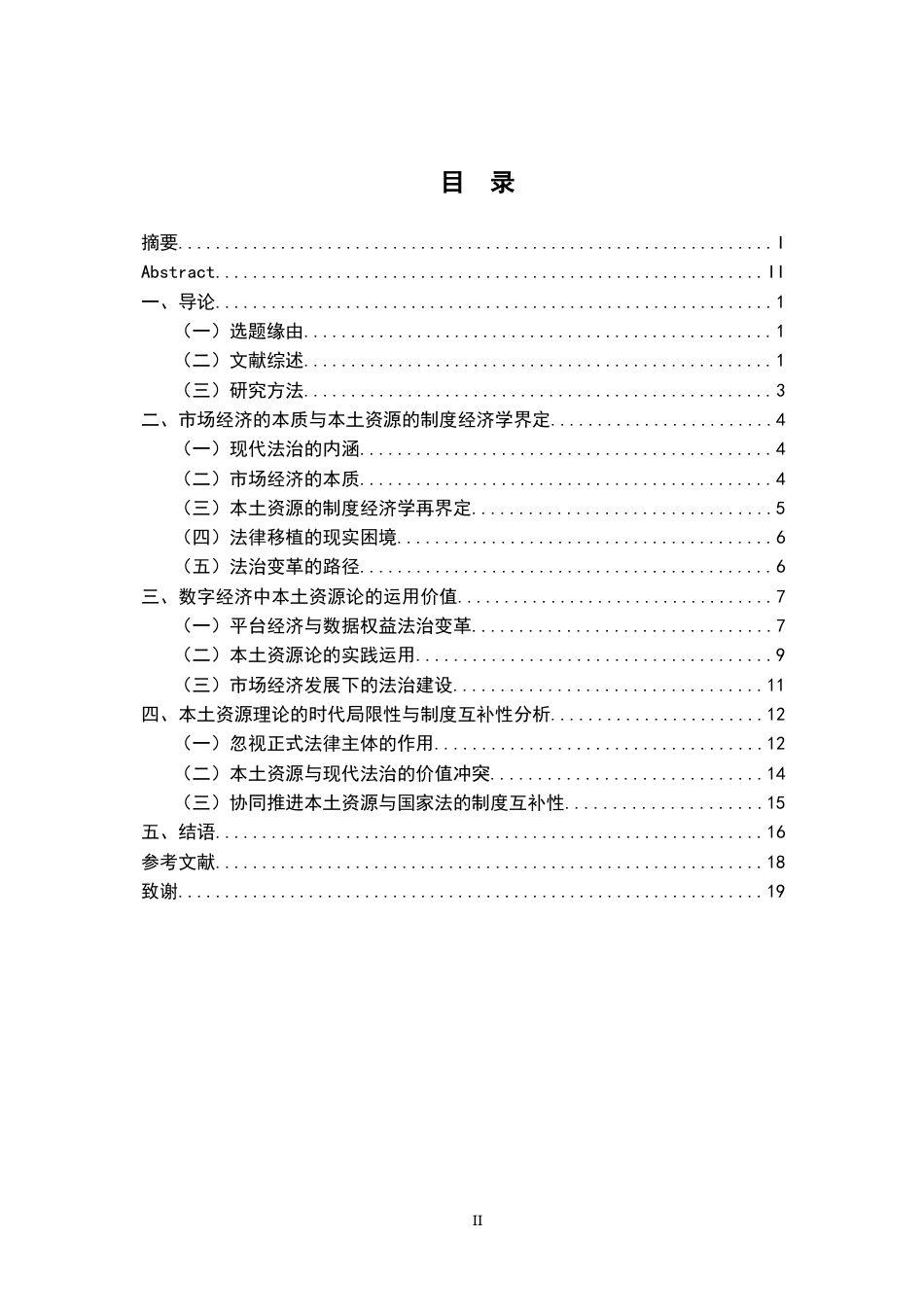 26年WH法学 浅议苏力的《法治及其本土资源》11.39-AI5.22-约18537字符.docx_第5页