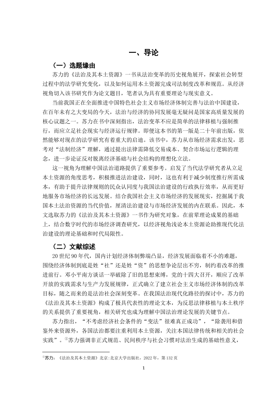 26年WH法学 浅议苏力的《法治及其本土资源》11.39-AI5.22-约18537字符.docx_第6页