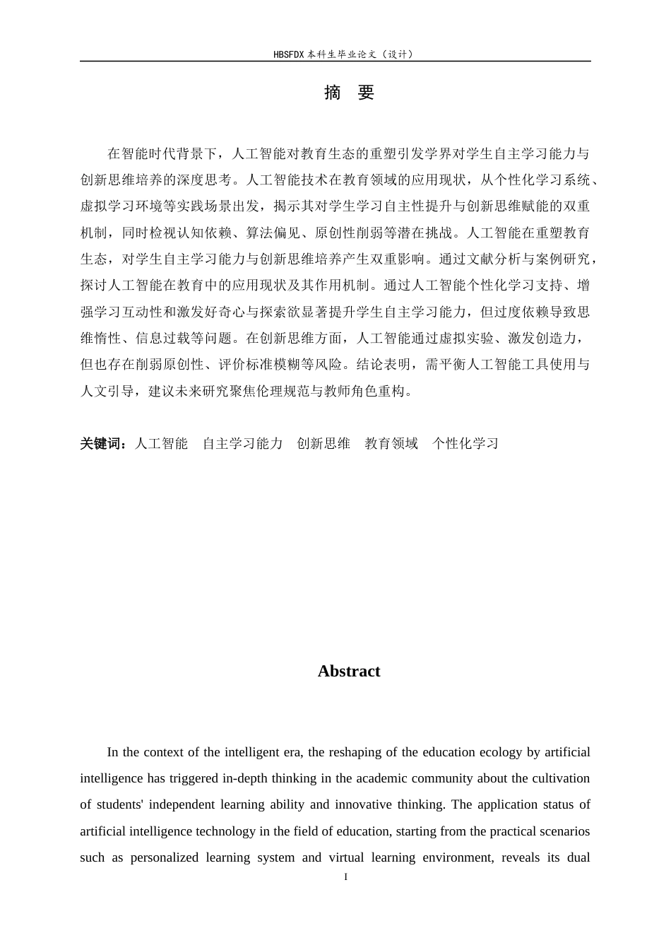 26年WH小学教育 生成式人工智能在小学课堂教学中对学生自主学习的影响研究2.87-AI5.42-约15247字符.docx_第1页