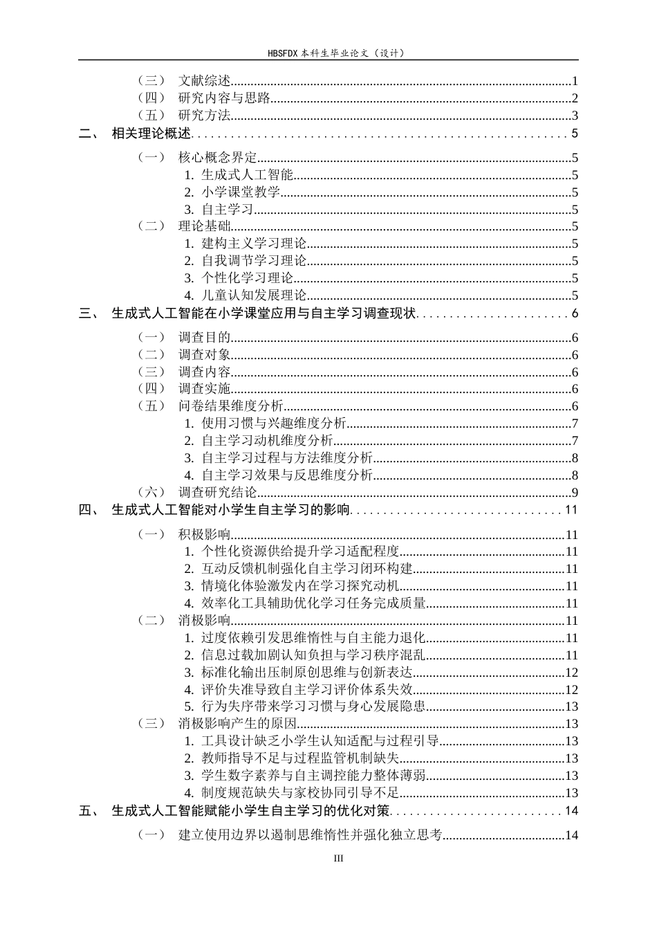 26年WH小学教育 生成式人工智能在小学课堂教学中对学生自主学习的影响研究2.87-AI5.42-约15247字符.docx_第3页