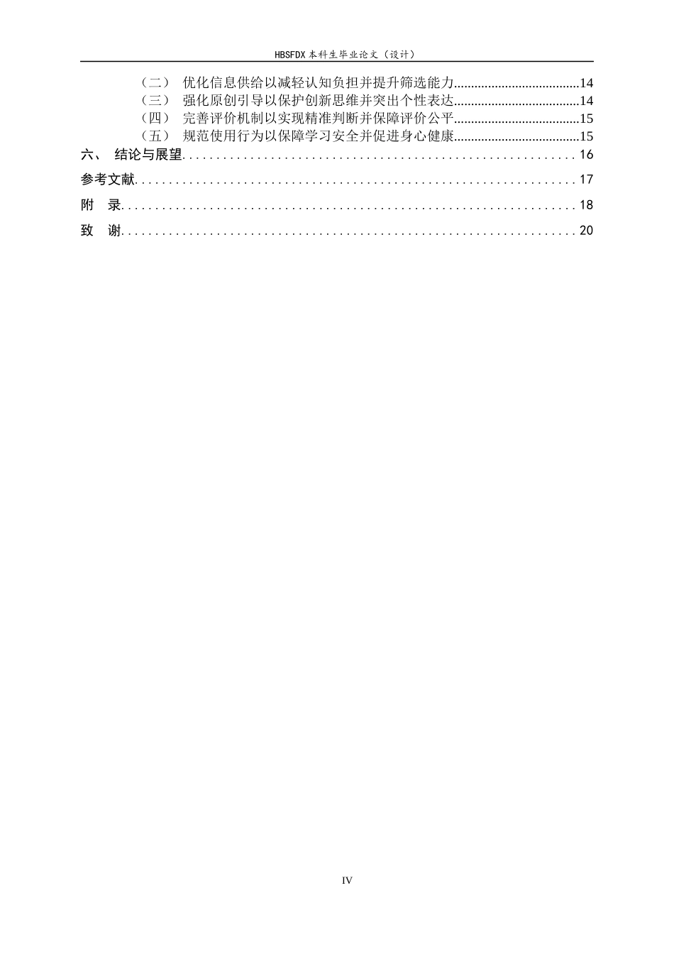 26年WH小学教育 生成式人工智能在小学课堂教学中对学生自主学习的影响研究2.87-AI5.42-约15247字符.docx_第4页