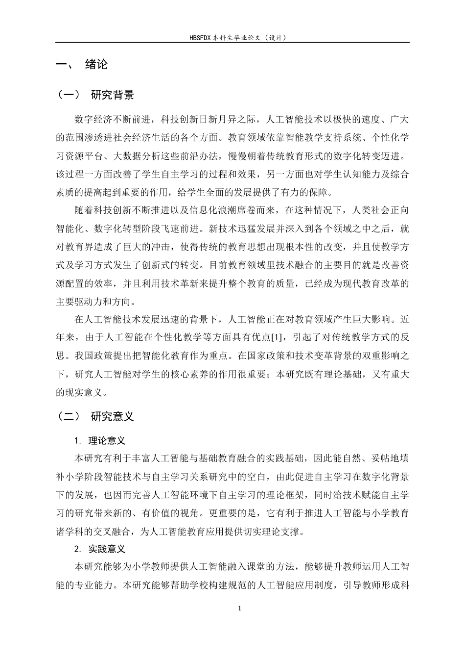 26年WH小学教育 生成式人工智能在小学课堂教学中对学生自主学习的影响研究2.87-AI5.42-约15247字符.docx_第5页