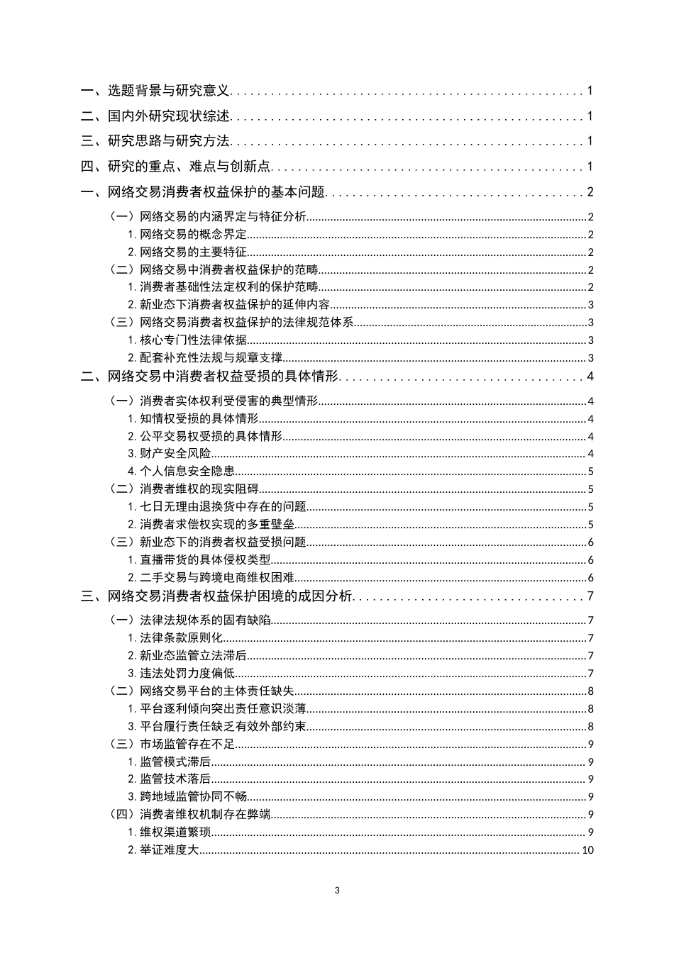 26年WH法学 网络交易中的消费者权益保护11.43-AI3.25-约16930字符.docx_第3页