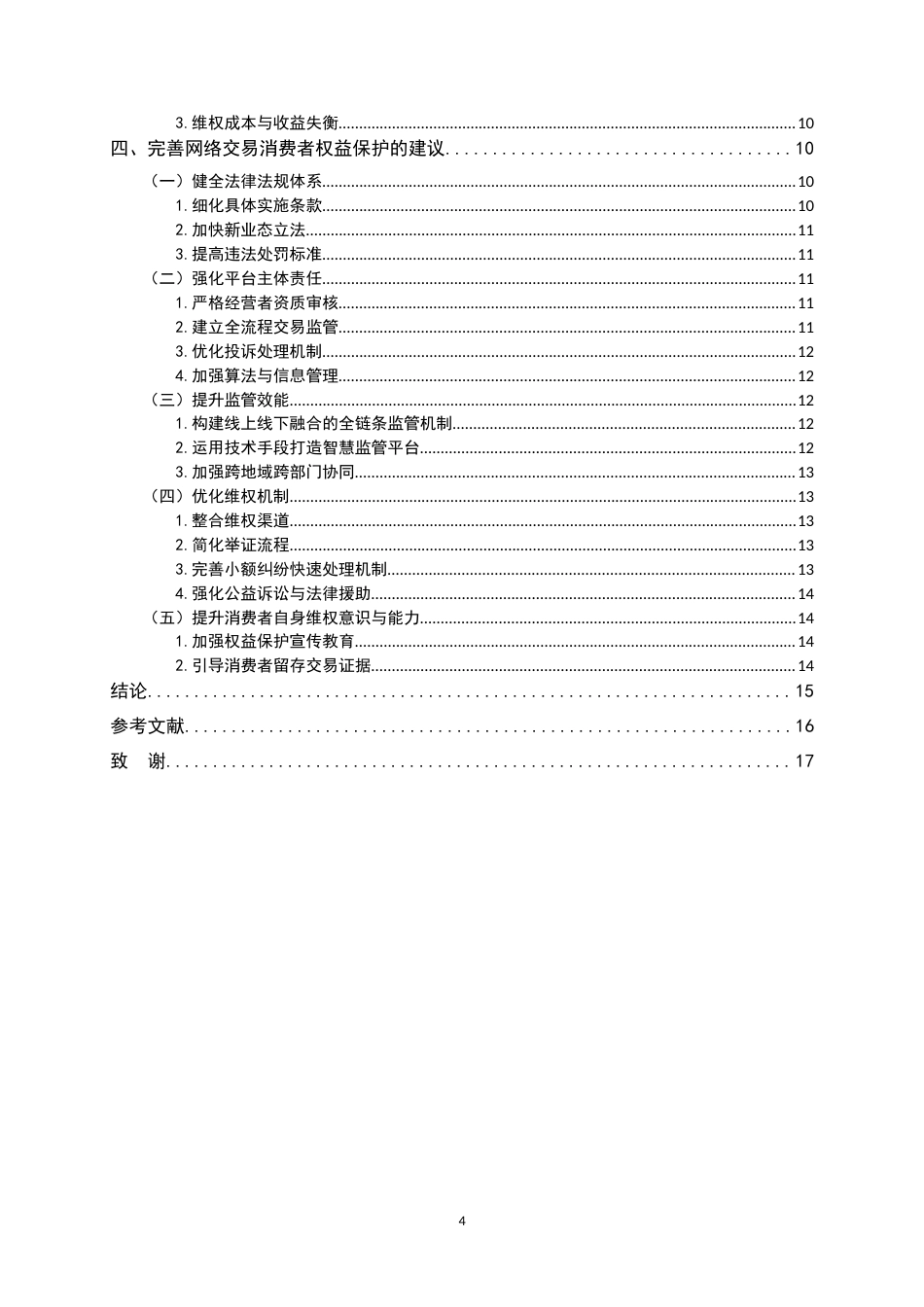 26年WH法学 网络交易中的消费者权益保护11.43-AI3.25-约16930字符.docx_第4页