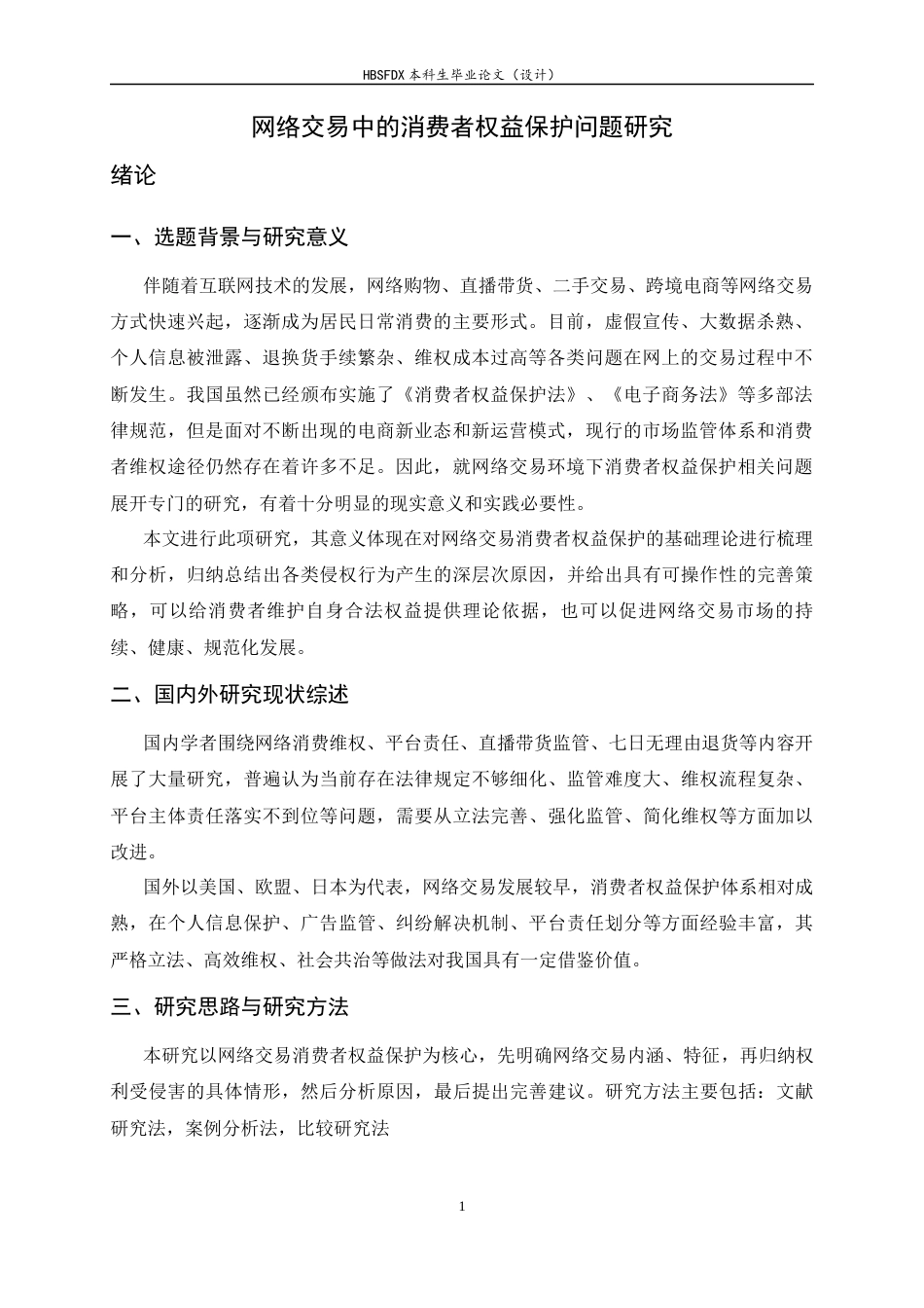 26年WH法学 网络交易中的消费者权益保护11.43-AI3.25-约16930字符.docx_第5页